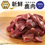 新鮮生サイコロ鹿肉 300g×3パックセット