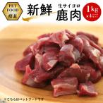 新鮮生サイコロ鹿肉 1kg×4パックセット