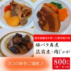 筑前煮 豚バラ角煮 肉じゃが 詰め合わせ 3種各2袋 計6袋