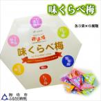 味くらべ梅 18粒