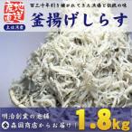 釜揚げしらす 1.8kg