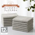 ふるさと納税 泉佐野市 コーマカラーフェイスタオル12枚セット(ガルグレー)泉州タオル 020C466
