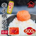 ふるさと納税 留萌市 【訳あり】辛子明太子切子 500g×1パック 【北海道留萌市】