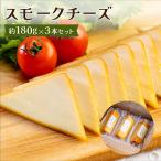 スモークチーズ 約180g×3本セット