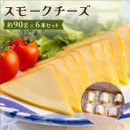 スモークチーズ 約90g×6本セット