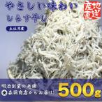 しらす干し 500g