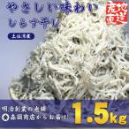 しらす干し 釜揚げちりめん 土佐湾産1.5kg 500g×3袋