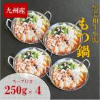 九州産ぷりぷりぷりの小腸 割烹 もつ鍋セット 250g×4セット