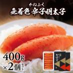 かねふくの無着色辛子明太子 400g×2個セット