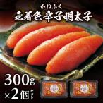 かねふくの無着色辛子明太子 300g×2個セット