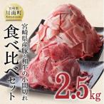和牛と豚肉のこま切れセット 2.5kg