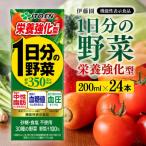 伊藤園の機能性1日分の野菜栄養強化型