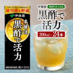 伊藤園の機能性表示食品 黒酢で活力 紙パック 200ml×24本