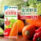 伊藤園の充実野菜 緑黄色野菜ミックス 紙パック 200ml×24本