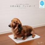 ひんやり天然大理石 ペットボード 1枚
