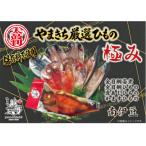 南伊豆の老舗ひもの屋やまきちの厳選~極み~ひものセット