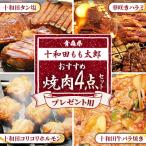 ふるさと納税 十和田市 プレゼント用焼肉4点セット(十和田タン塩、華咲きハラミ、十和田牛バラ焼き、十和田コリコリホルモン)