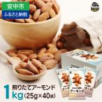 USエクストラ使用 小分け煎りたてアーモンド1kg