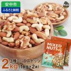 ふるさと納税 安中市 3種プレミアムミックスナッツ　2kg　くるみ　アーモンド　カシューナッツ / おやつ 栄養 群馬県