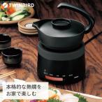 ツインバード 酒燗器 TW-D418B 日本酒