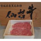 登米産 仙台牛サーロインステーキ 200g×2