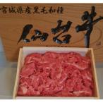 登米産 仙台牛切り落とし 1kg