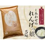 しあわせのれんげっ娘 5kg