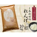 しあわせのれんげっ娘10kg 精米 ヒノヒカリ