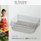 DLM-8585 ラバーゼ 水切りかご 大 縦置きタイプ 3点セット