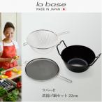 ふるさと納税 燕市 LB-098ラバーゼ　鉄揚げ鍋セット22cm
