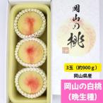 岡山の白桃 晩生種 大玉3玉