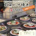 石窯ピザ焼き体験 しらいしピザ5枚 5名様まで