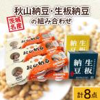 秋山納豆 生板納豆の組み合わせ 計8点