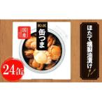 缶つま 噴火湾産 ほたて燻製油漬け 24缶