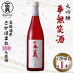 一本義 事無笑酒 KOTONA EGUSHI 720ml