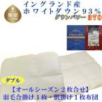 羽毛合い掛け 肌布団 2枚組 ダブル イングランド産ホワイト…