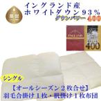 羽毛合い掛け 肌布団シングル2枚組イングランド産ホワイト…