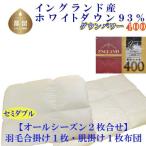 羽毛合い掛け 肌布団セミダブル2枚組イングランド産ホワイ…