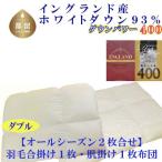 羽毛合い掛け 肌布団ダブル2枚組イングランド産ホワイトダ…