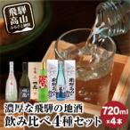 濃厚な飛騨の地酒飲み比べ4種セット