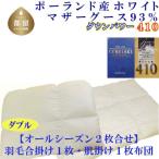 羽毛合い掛け 肌布団ダブル2枚組ポーランド産マザーグース9…