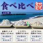 しらす食べ比べセット 釜揚げ300g しらす干300g