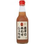 生姜シロップ 吉平のあわせしょうが 360ml×3本セット