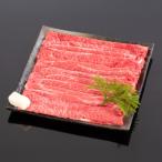 熊野牛 A4以上 霜降り ロース スライス 400g
