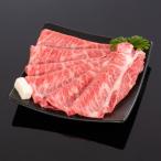 熊野牛 すき焼き しゃぶしゃぶ肩ローススライス 300g