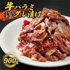 厳選 黒毛和牛 A5 タレ漬け 焼肉用 モモ バラ 900g