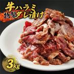 牛ハラミ 特製 タレ漬け 3kg