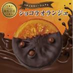 ショコラオランジュ 計5枚