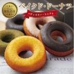 ベイクド ドーナツ 5種類 計5個