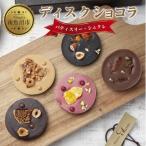 ディスクショコラ 5種類 計5枚